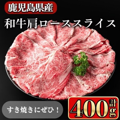 鹿児島県産和牛肩ローススライス400g