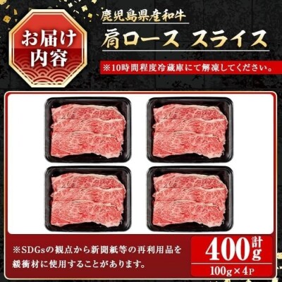 鹿児島県産和牛肩ローススライス400g