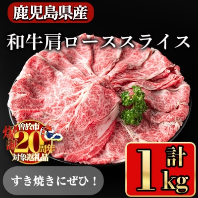 鹿児島県産和牛肩ローススライス1kg
