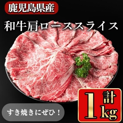鹿児島県産和牛肩ローススライス1kg