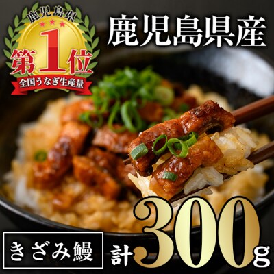 鹿児島県産きざみ鰻(計300g・50g×6パック)タレ・山椒付き