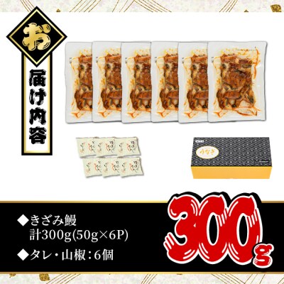 鹿児島県産きざみ鰻(計300g・50g×6パック)タレ・山椒付き