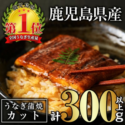 鹿児島県産うなぎ蒲焼カット(計300g・約50g×6枚)タレ・山椒付き