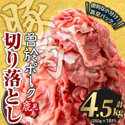 【2025年8月中に発送予定】曽於ポーク切り落とし 4.5kg