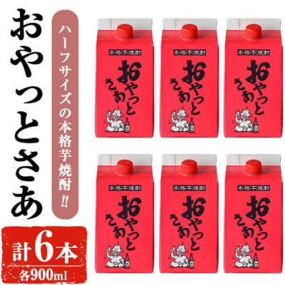岩川醸造 おやっとさあ 900mlセット