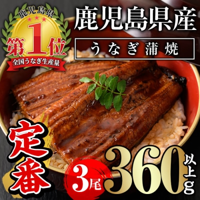 無投薬!鹿児島県産うなぎ蒲焼セット <定番>(約120g×3尾)タレ・山椒付き