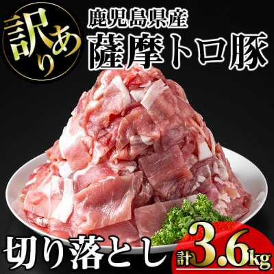 訳あり　鹿児島県産薩摩トロ豚切り落とし3,600g