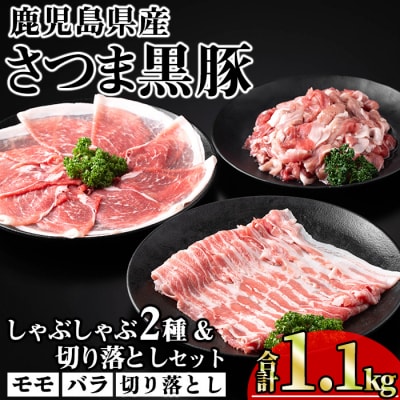 鹿児島県産さつま黒豚しゃぶしゃぶ2種・切り落としセット1,100g