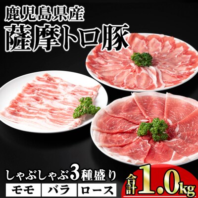 鹿児島県産薩摩トロ豚しゃぶしゃぶ3種盛り1,000g