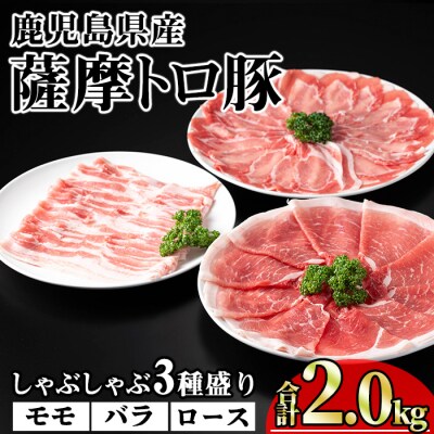 鹿児島県産薩摩トロ豚しゃぶしゃぶ3種盛り2,000g