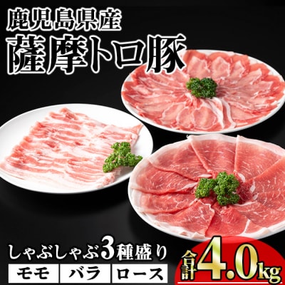 鹿児島県産薩摩トロ豚しゃぶしゃぶ3種盛り4,000g