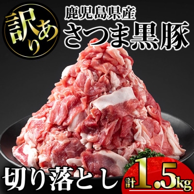 訳あり鹿児島県産　さつま黒豚切り落とし1.5kg