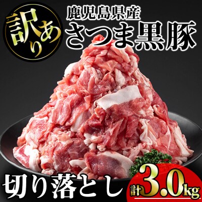 訳あり鹿児島県産　さつま黒豚切り落とし3.0kg
