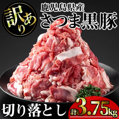 訳あり鹿児島県産　さつま黒豚切り落とし　3.75kg