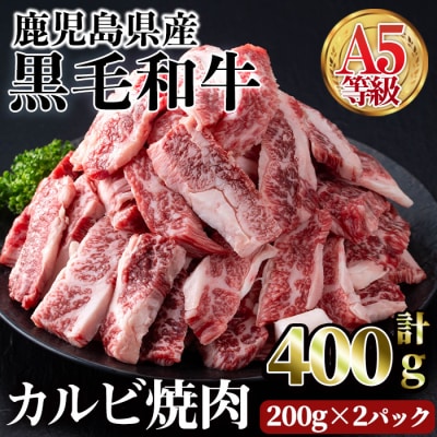 A5等級鹿児島県産黒毛和牛カルビ焼肉400g
