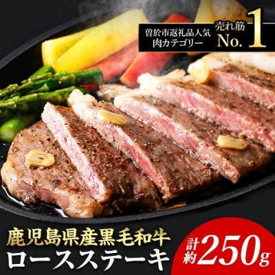 4等級以上!鹿児島県産黒毛和牛ロースステーキ(1枚250g+ウインナー1袋)