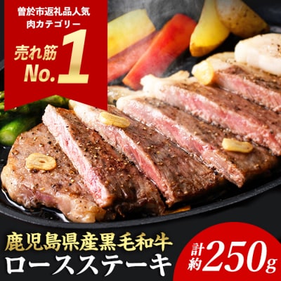 4等級以上!鹿児島県産黒毛和牛ロースステーキ(1枚250g)