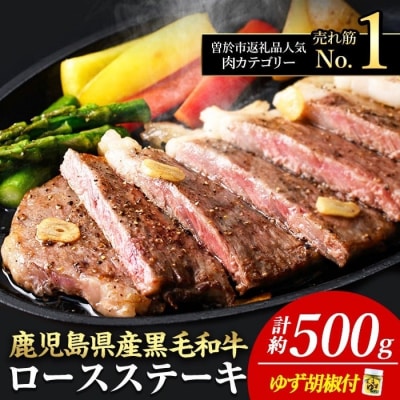 4等級以上!鹿児島県産黒毛和牛ロースステーキゆず胡椒付(2枚500g+ウインナー2袋)