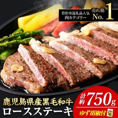 4等級以上!鹿児島県産黒毛和牛ロースステーキゆず胡椒付(3枚750g+ウインナー3個)