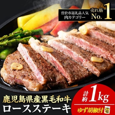 4等級以上!鹿児島県産黒毛和牛ロースステーキゆず胡椒付(4枚1kg+ウインナー4袋)
