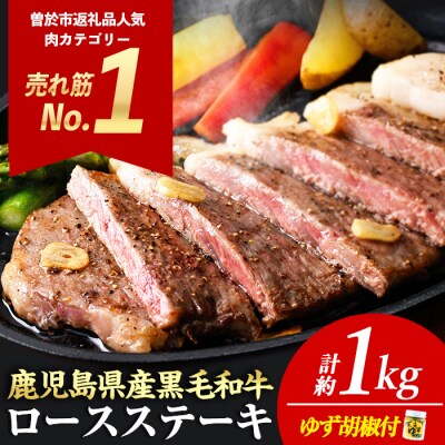 4等級以上!鹿児島県産黒毛和牛ロースステーキゆず胡椒付(4枚1kg)