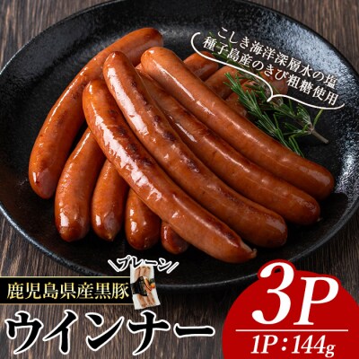 ナンチクの黒豚MEGUMIウインナー/プレーン(3P)