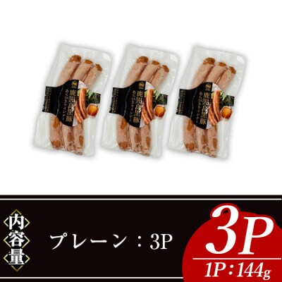 ナンチクの黒豚MEGUMIウインナー/プレーン(3P)