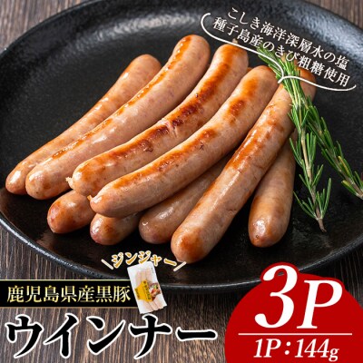 ナンチクの黒豚MEGUMIウインナー/ジンジャー(3P)