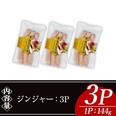 ナンチクの黒豚MEGUMIウインナー/ジンジャー(3P)