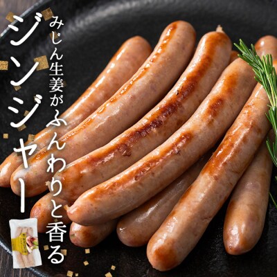 ナンチクの黒豚MEGUMIウインナー/ジンジャー(3P)