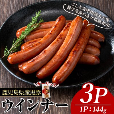 ナンチクの黒豚MEGUMIウインナー/ガーリック(3P)