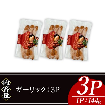 ナンチクの黒豚MEGUMIウインナー/ガーリック(3P)