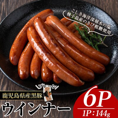 ナンチクの黒豚MEGUMIウインナー/プレーン(6P)