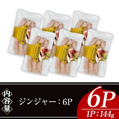 ナンチクの黒豚MEGUMIウインナー/ジンジャー(6P)