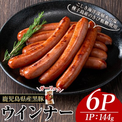 ナンチクの黒豚MEGUMIウインナー/ガーリック(6P)
