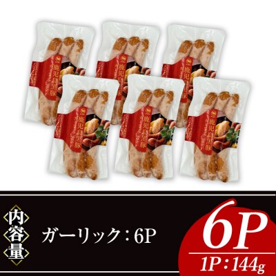 ナンチクの黒豚MEGUMIウインナー/ガーリック(6P)