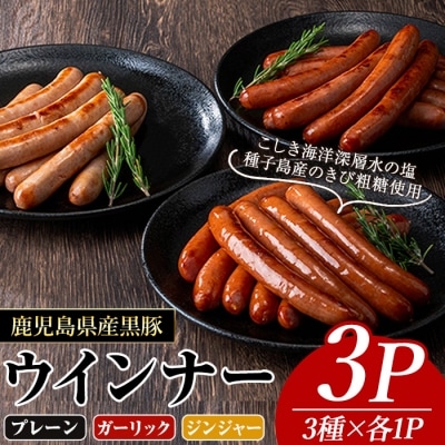 ナンチクの黒豚MEGUMIウインナー3種(各1P)