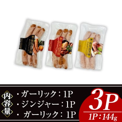 ナンチクの黒豚MEGUMIウインナー3種(各1P)