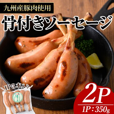 九州産豚肉使用骨付きソーセージ(2パック)