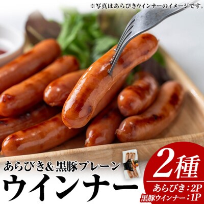 ウインナーセット01(あらびき500g×2P/ナンチクの黒豚MEGUMIウインナープレーン1P)