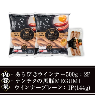 ウインナーセット01(あらびき500g×2P/ナンチクの黒豚MEGUMIウインナープレーン1P)