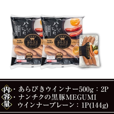 ウインナーセット01(あらびき500g×2P/ナンチクの黒豚MEGUMIウインナープレーン1P)
