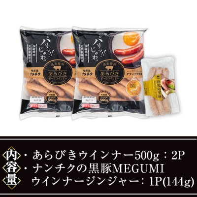 ウインナーセット02(あらびき500g×2P/ナンチクの黒豚MEGUMIジンジャー1P)