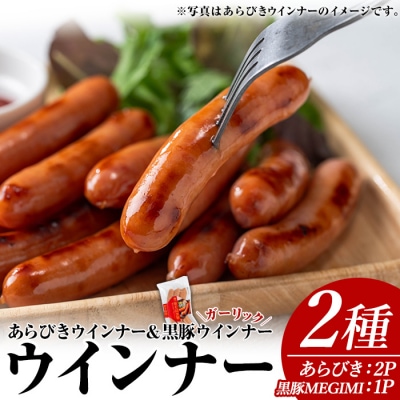 ウインナーセット03(あらびき500g×2P/黒豚MEGUMIガーリック1P)