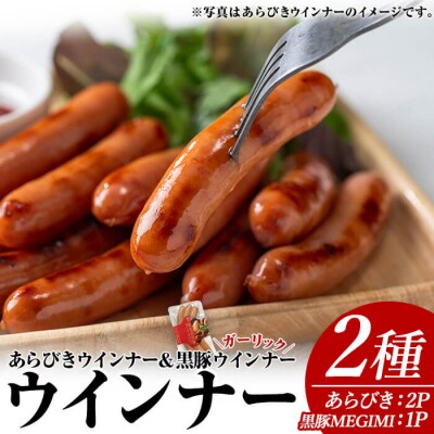 ウインナーセット03(あらびき500g×2P/ナンチクの黒豚MEGUMIガーリック1P)