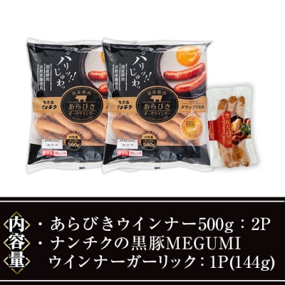 ウインナーセット03(あらびき500g×2P/ナンチクの黒豚MEGUMIガーリック1P)