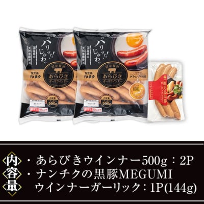 ウインナーセット03(あらびき500g×2P/ナンチクの黒豚MEGUMIガーリック1P)