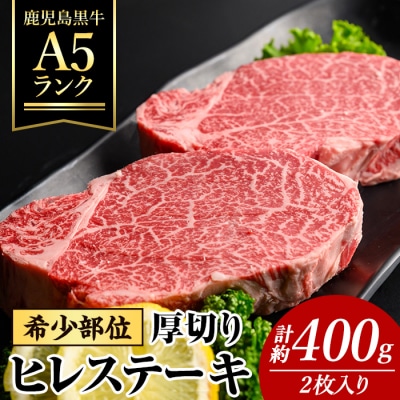 鹿児島黒牛A5ランク　厚切り牛ヒレ肉(2枚入り)計400g