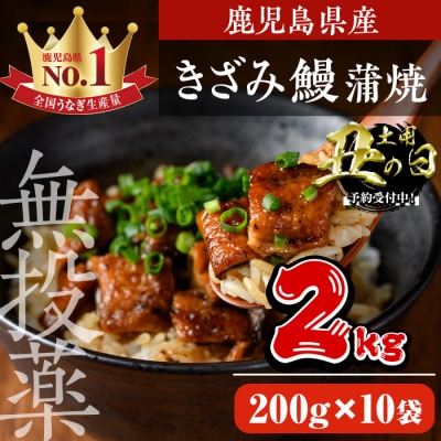 〈丑の日先行受付中!〉鹿児島県産うなぎきざみ蒲焼セット(200g×10袋)