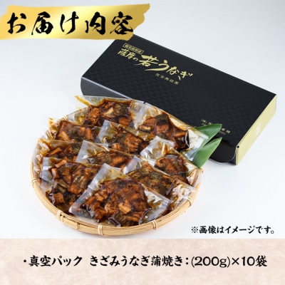 〈丑の日先行受付中!〉鹿児島県産うなぎきざみ蒲焼セット(200g×10袋)